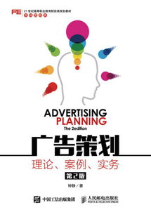 《廣告策劃 理論 案例 實(shí)務(wù) 第2版》 企業(yè)形象策劃的全面指南